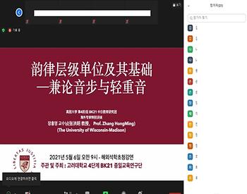 [2021년 5월 6일(목)] 장홍명(張洪明) 교수  해외석학초청 온라인 강연 개최  이미지